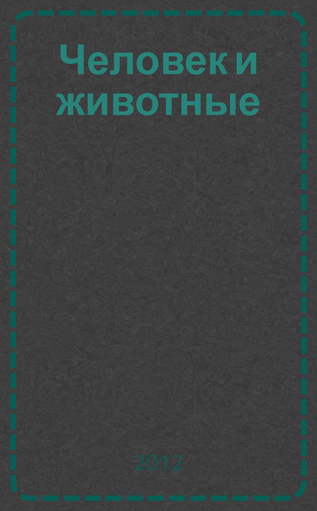 Человек и животные : материалы VI международной заочной конференции, посвященной 80-летию Астраханского государственного университета, май 2012 года 2012