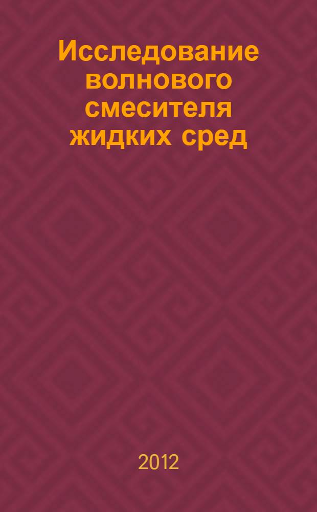 Исследование волнового смесителя жидких сред : автореф. дис. на соиск. учен. степ. к. т. н. : специальность 01.02.06 <Динамика, прочность машин, приборов и аппаратуры>