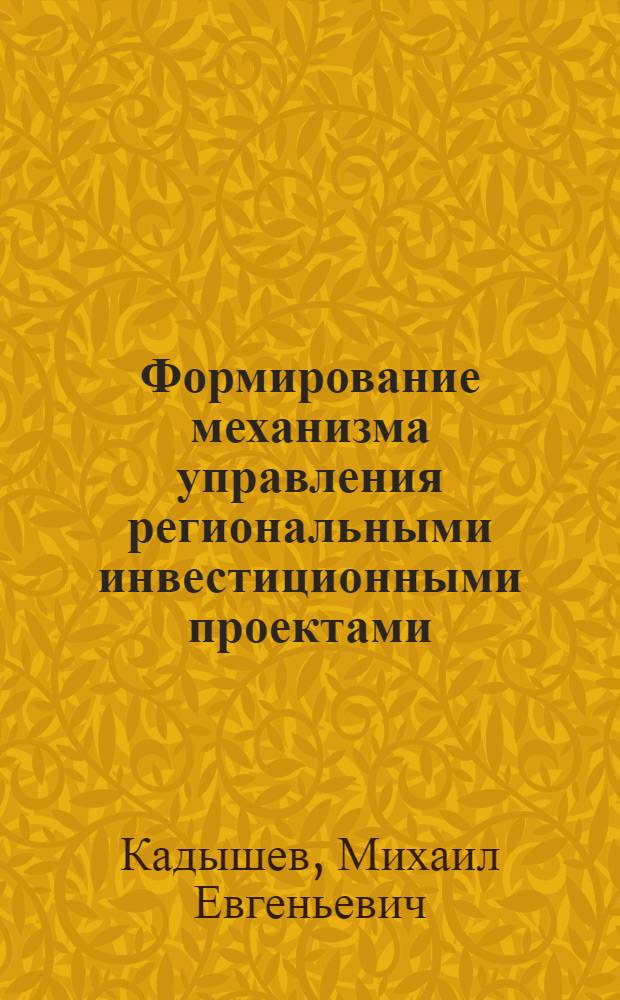 Формирование механизма управления региональными инвестиционными проектами : автореф. дис. на соиск. учен. степ. к. э. н. : специальность 08.00.05 <Экономика и управление народным хозяйством по отраслям и сферам деятельности>