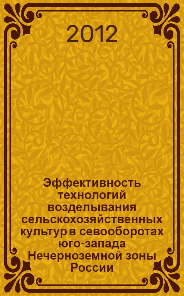 Эффективность технологий возделывания сельскохозяйственных культур в севооборотах юго-запада Нечерноземной зоны России : автореф. дис. на соиск. учен. степ. д. с.- х. н. : специальность 06.01.01 <Общее земледелие>