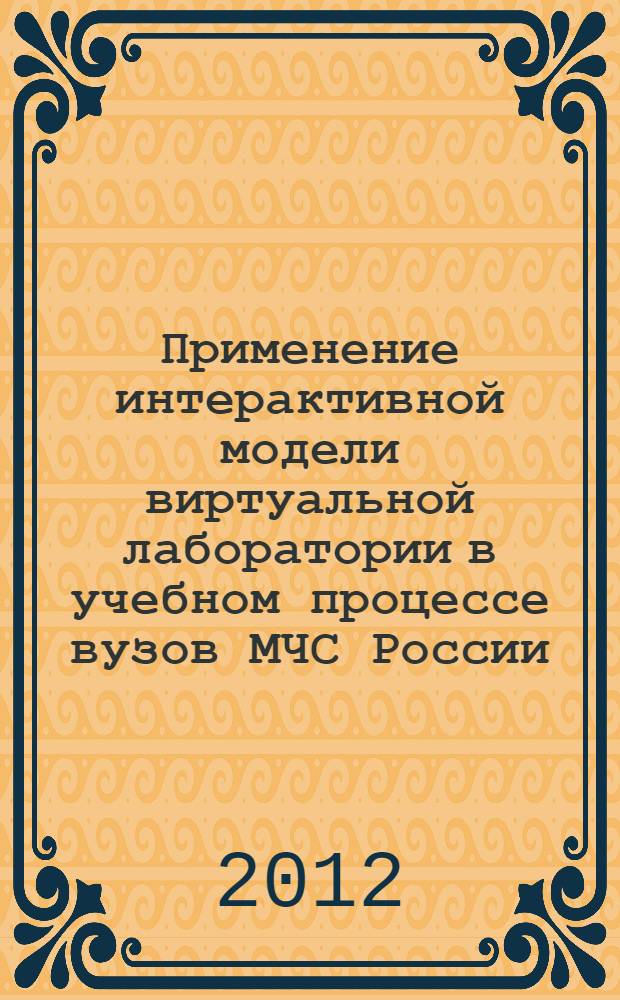 Применение интерактивной модели виртуальной лаборатории в учебном процессе вузов МЧС России : автореф. дис. на соиск. учен. степ. к. п. н. : специальность 13.00.08 <Теория и методика профессионального образования>