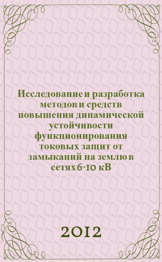 Исследование и разработка методов и средств повышения динамической устойчивости функционирования токовых защит от замыканий на землю в сетях 6-10 кВ : автореф. дис. на соиск. учен. степ. к. т. н. : специальность 05.14.02 <Электрические станции и электроэнергетические системы>