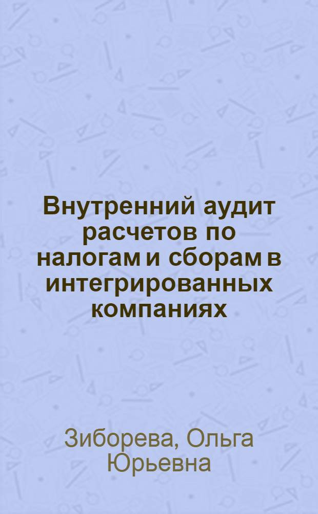 Внутренний аудит расчетов по налогам и сборам в интегрированных компаниях : автореф. дис. на соиск. учен. степ. к. э. н. : специальность 08.00.12 <Бухгалтерский учет, статистика>