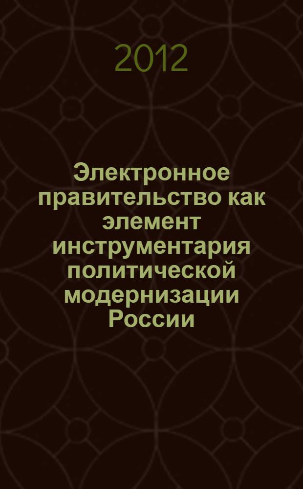 Электронное правительство как элемент инструментария политической модернизации России : автореф. дис. на соиск. учен. степ. к. полит. н. : специальность 23.00.02 <Политические институты, политические процессы и технологии>