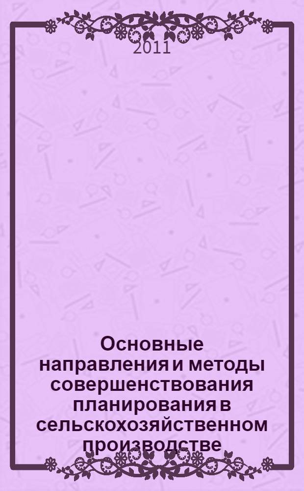 Основные направления и методы совершенствования планирования в сельскохозяйственном производстве : автореф. дис. на соиск. учен. степ. д. э. н. : специальность 08.00.05 <Экономика и управление народным хозяйством по отраслям и сферам деятельности>