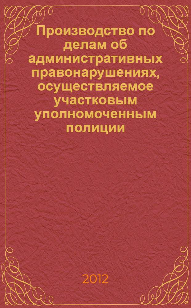 Производство по делам об административных правонарушениях, осуществляемое участковым уполномоченным полиции : автореф. дис. на соиск. учен. степ. к. ю. н. : специальность 12.00.14 <Административное право, финансовое право, информационное право>