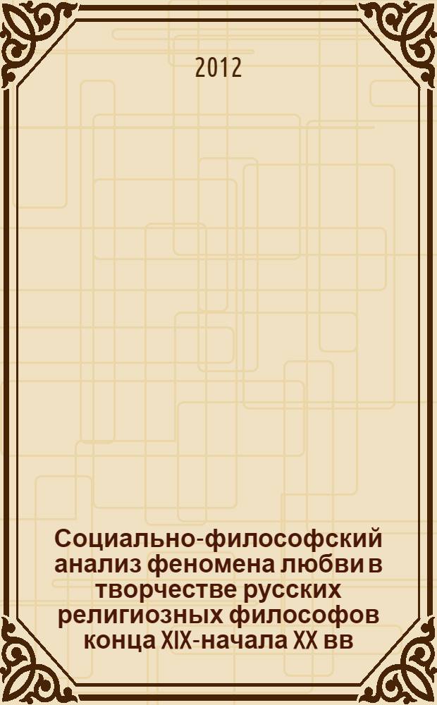 Социально-философский анализ феномена любви в творчестве русских религиозных философов конца XIX-начала XX вв. : автореф. дис. на соиск. учен. степ. к. филос. н. : специальность 09.00.11 <Социальная философия>
