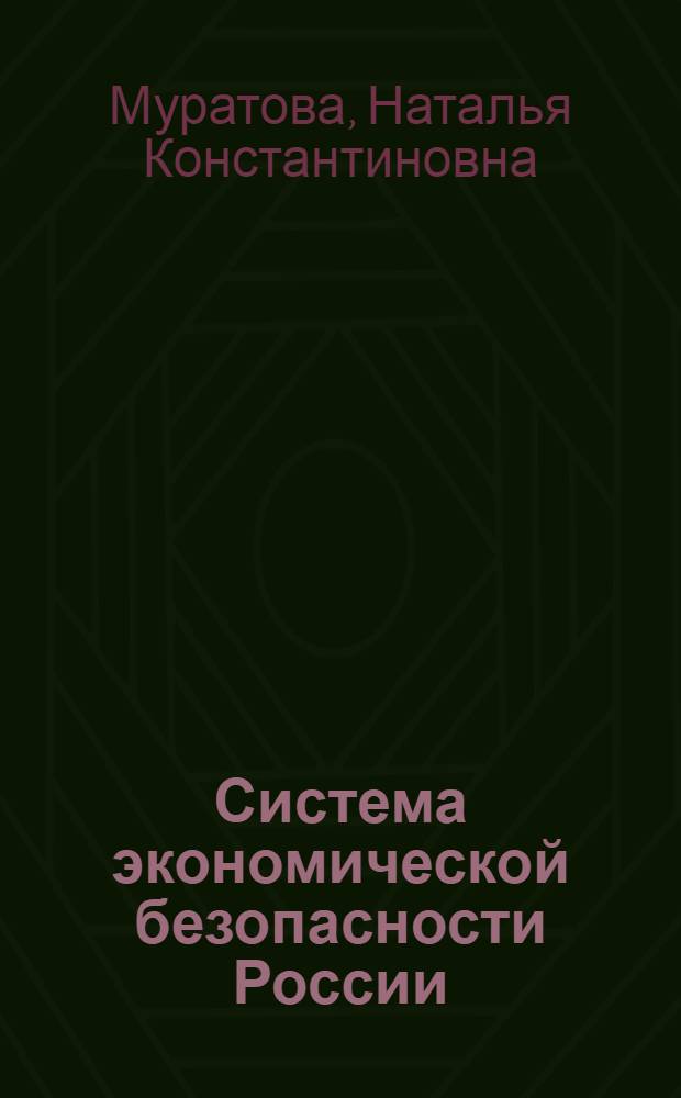 Система экономической безопасности России : монография