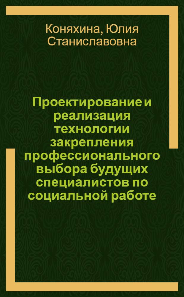 Проектирование и реализация технологии закрепления профессионального выбора будущих специалистов по социальной работе : автореф. дис. на соиск. учен. степ. к. п. н. : специальность 13.00.08 <Теория и методика профессионального образования>