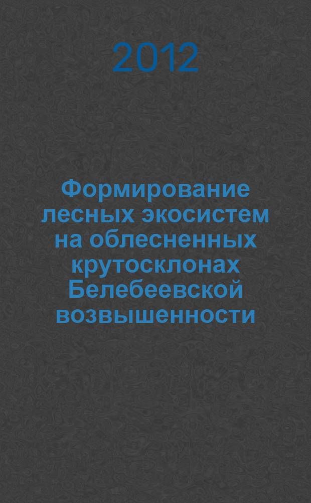 Формирование лесных экосистем на облесненных крутосклонах Белебеевской возвышенности : автореф. дис. на соиск. учен. степ. к. с.-х. н. : специальность 06.03.02 <Лесоведение и лесоводство, лесоустройство и лесная таксация>