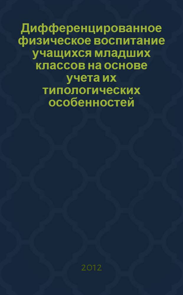 Дифференцированное физическое воспитание учащихся младших классов на основе учета их типологических особенностей : автореф. дис. на соиск. учен. степ. к. п. н. : специальность 13.00.04 <Теория и методика физического воспитания, спортивной тренировки, оздоровительной и адаптивной физической культуры>