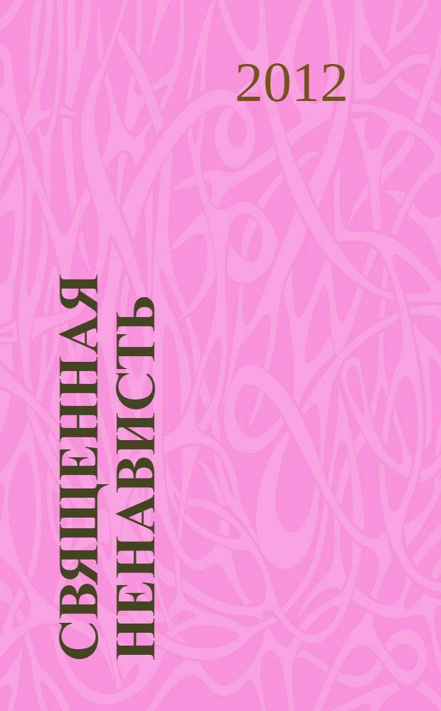 Священная ненависть