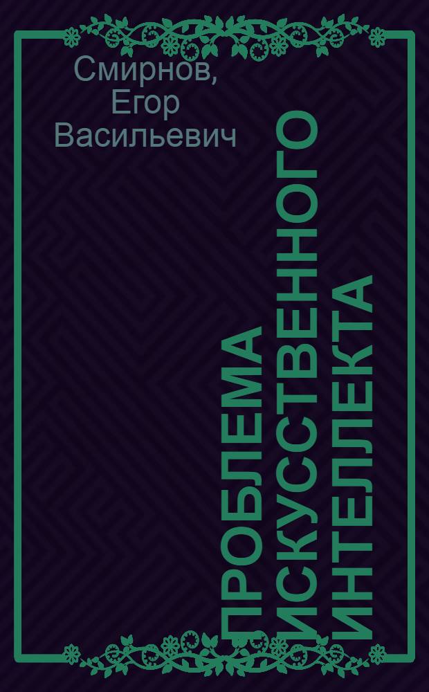 Проблема искусственного интеллекта: онтологические и гносеологические аспекты : автореф. дис. на соиск. учен. степ. к. филос. н. : специальность 09.00.01 <Онтология и теория познания>