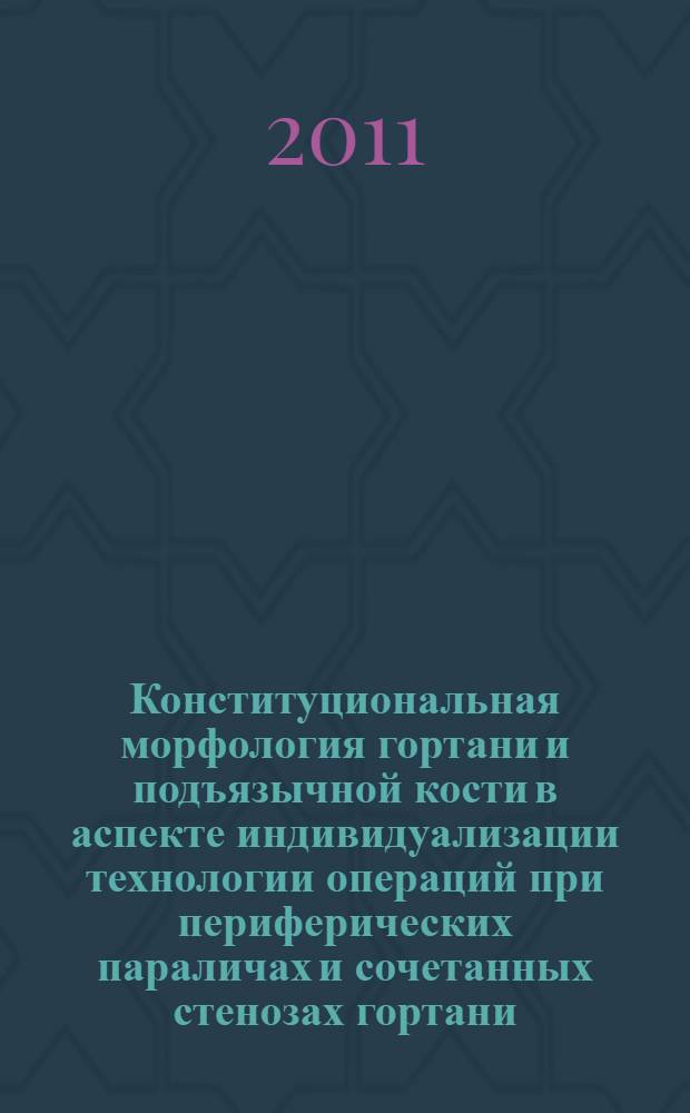 Конституциональная морфология гортани и подъязычной кости в аспекте индивидуализации технологии операций при периферических параличах и сочетанных стенозах гортани : автореф. дис. на соиск. учен. степ. д. м. н. : специальность 14.03.01 <Анатомия человека> : специальность 14.01.03 <Болезни уха, горла и носа>