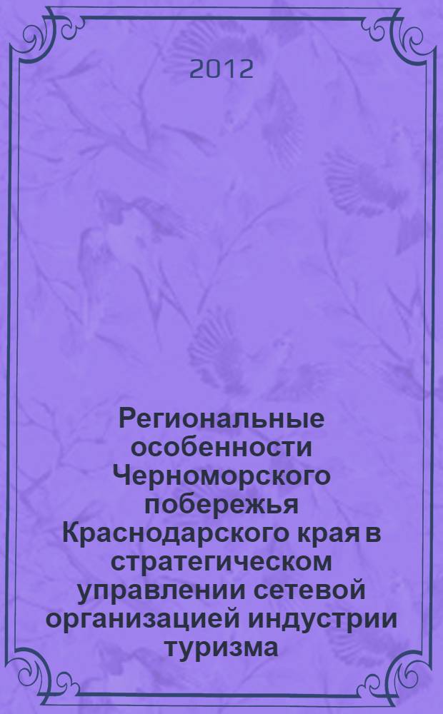 Региональные особенности Черноморского побережья Краснодарского края в стратегическом управлении сетевой организацией индустрии туризма : автореф. дис. на соиск. учен. степ. к. г. н. : специальность 25.00.24 <Экономическая, социальная, политическая и рекреационная география>