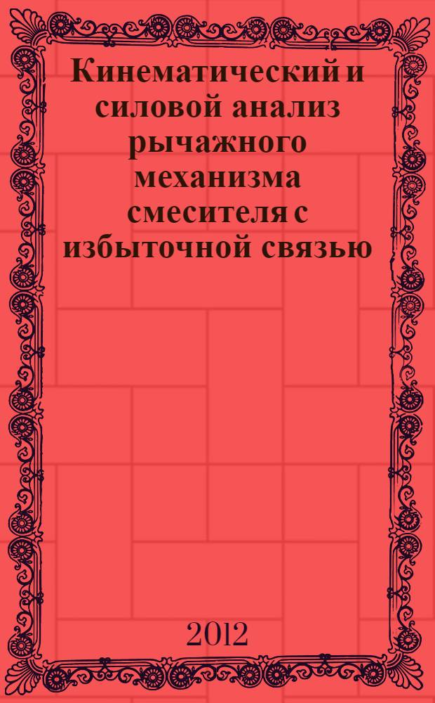 Кинематический и силовой анализ рычажного механизма смесителя с избыточной связью : автореф. дис. на соиск. учен. степ. к. т. н. : специальность 05.02.18 <Теория механизмов и машин>