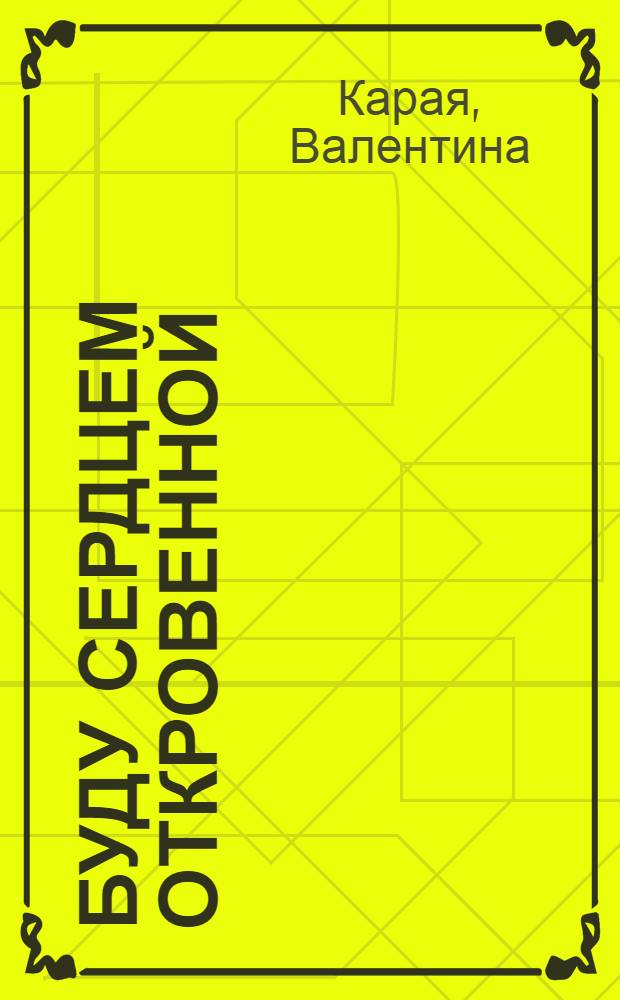Буду сердцем откровенной : лирика, стихи