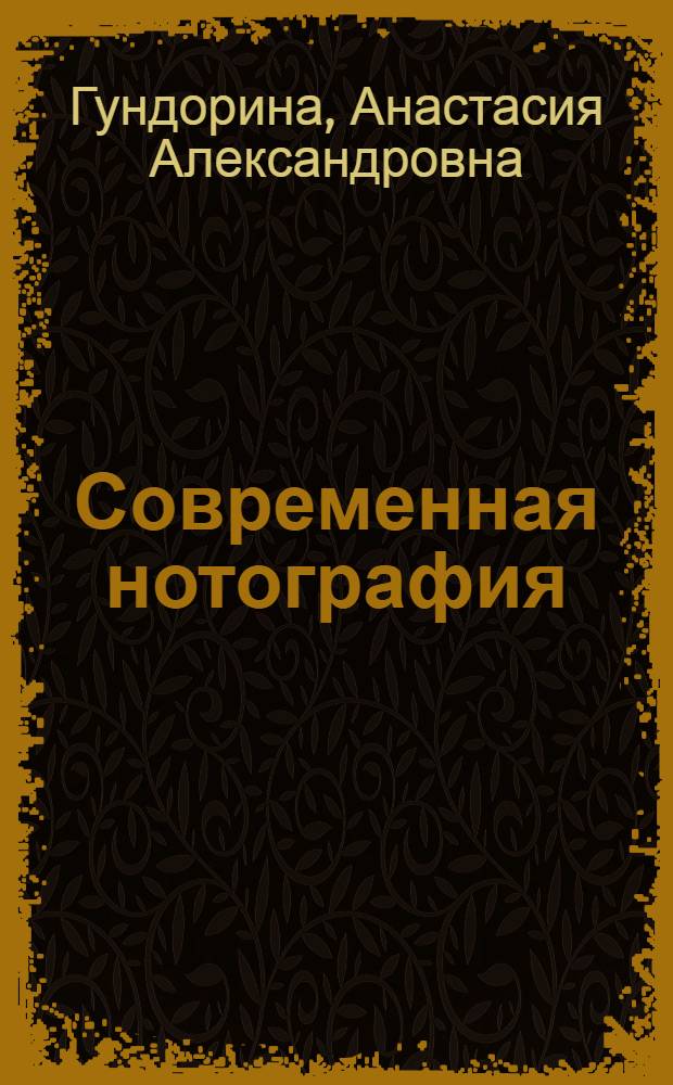 Современная нотография: проблемы методологии : автореф. дис. на соиск. учен. степ. к. иск. н. : специальность 17.00.02 <Музыкальное искусство>
