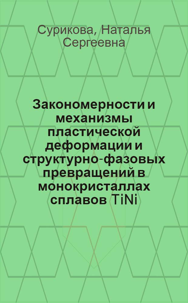 Закономерности и механизмы пластической деформации и структурно-фазовых превращений в монокристаллах сплавов TiNi(Fe,Mo) и TiNi(Fe) : автореф. дис. на соиск. учен. степ. д. ф.-м. н. : специальность 01.04.07 <Физика конденсированного состояния>