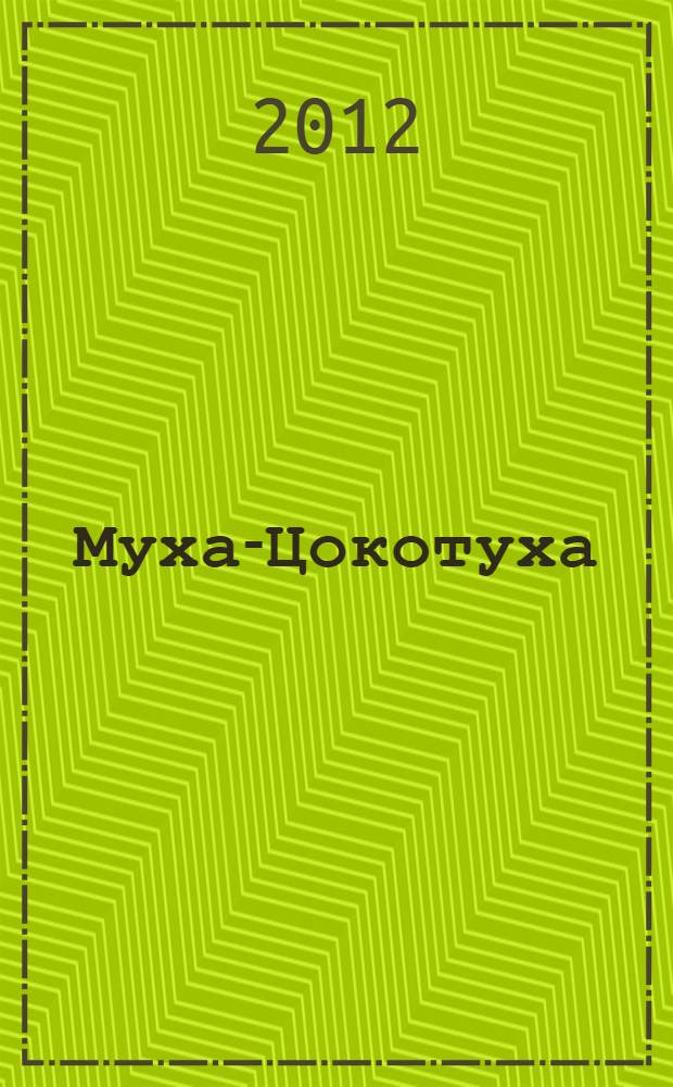 Муха-Цокотуха; 25 загадок, 25 отгадок: для дошкольного и младшего школьного возраста / Корней Чуковский; худож.: Олег Горбушин