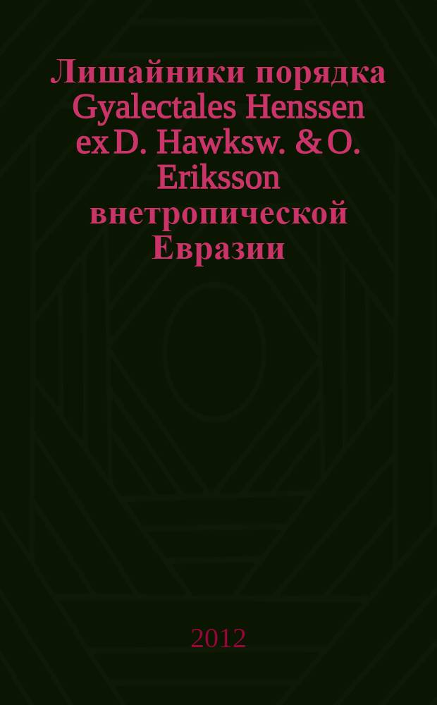 Лишайники порядка Gyalectales Henssen ex D. Hawksw. & O. Eriksson внетропической Евразии : автореф. дис. на соиск. учен. степ. к. б. н. : специальность 03.02.12 <Микология>