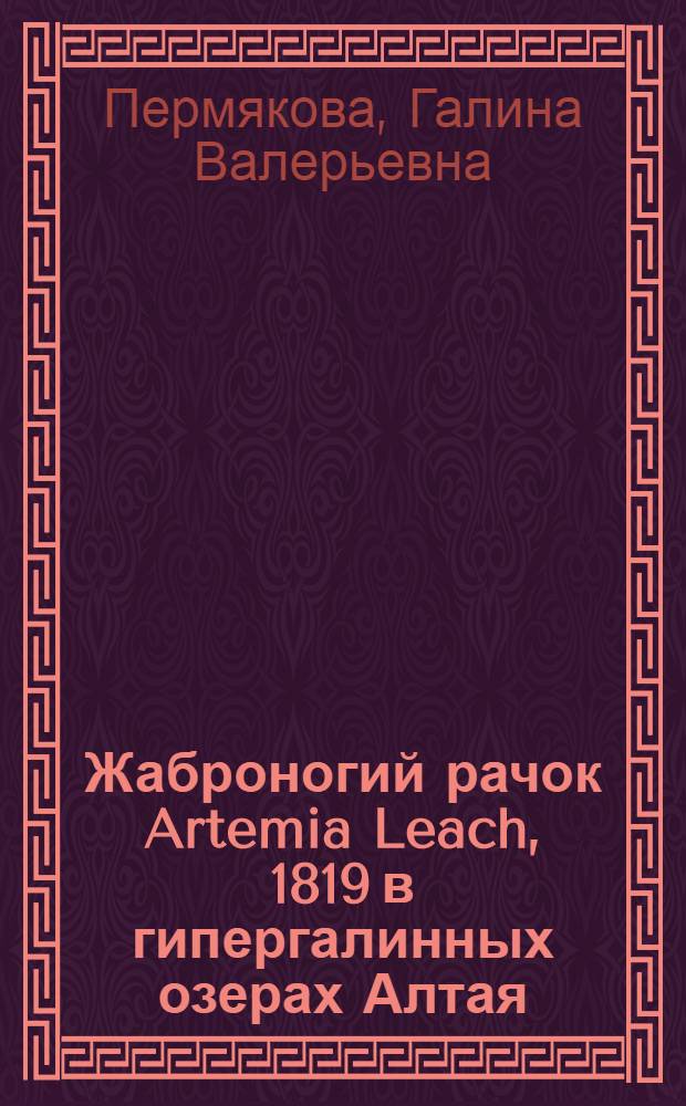 Жаброногий рачок Artemia Leach, 1819 в гипергалинных озерах Алтая : (на примере озера Большое Яровое) : автореф. дис. на соиск. учен. степ. к. б. н. : специальность 03.02.10 <Гидробиология>