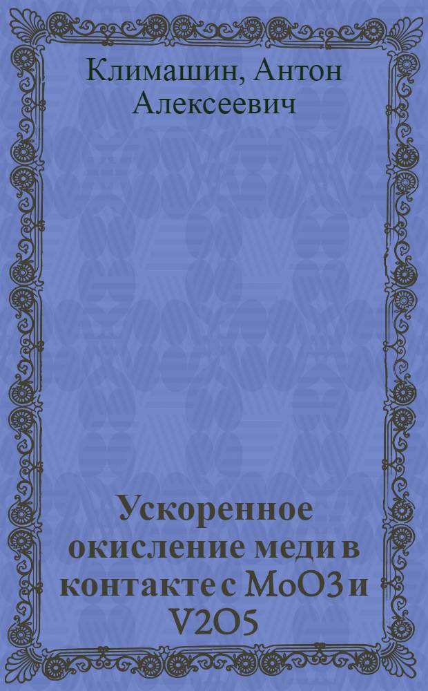 Ускоренное окисление меди в контакте с MoO3 и V2O5 : автореф. дис. на соиск. учен. степ. к. х. н. : специальность 02.00.01 <Неорганическая химия>