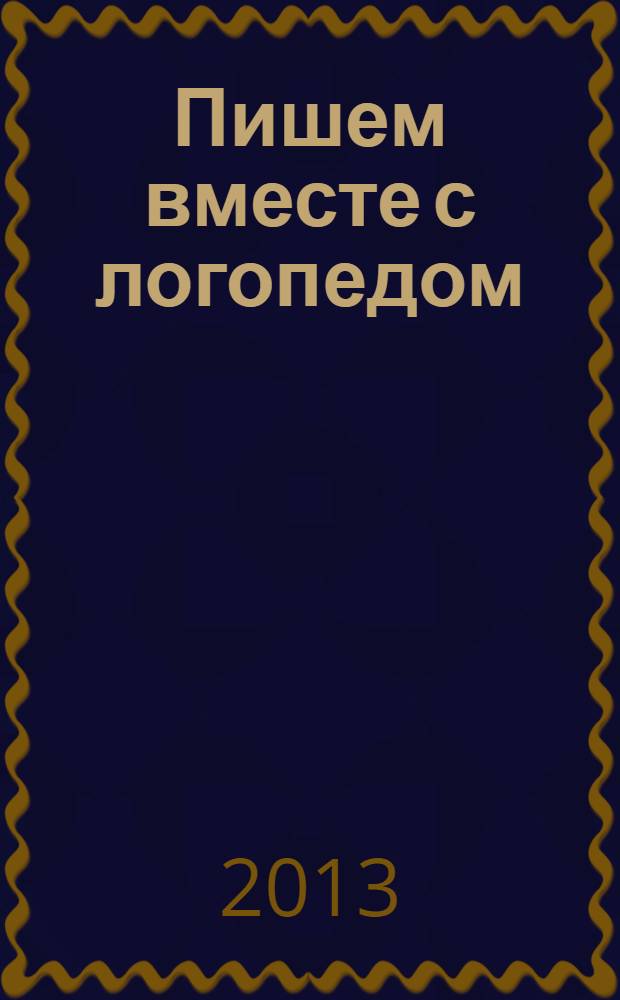 Пишем вместе с логопедом : уникальная методика развития речи : для чтения взрослыми детям