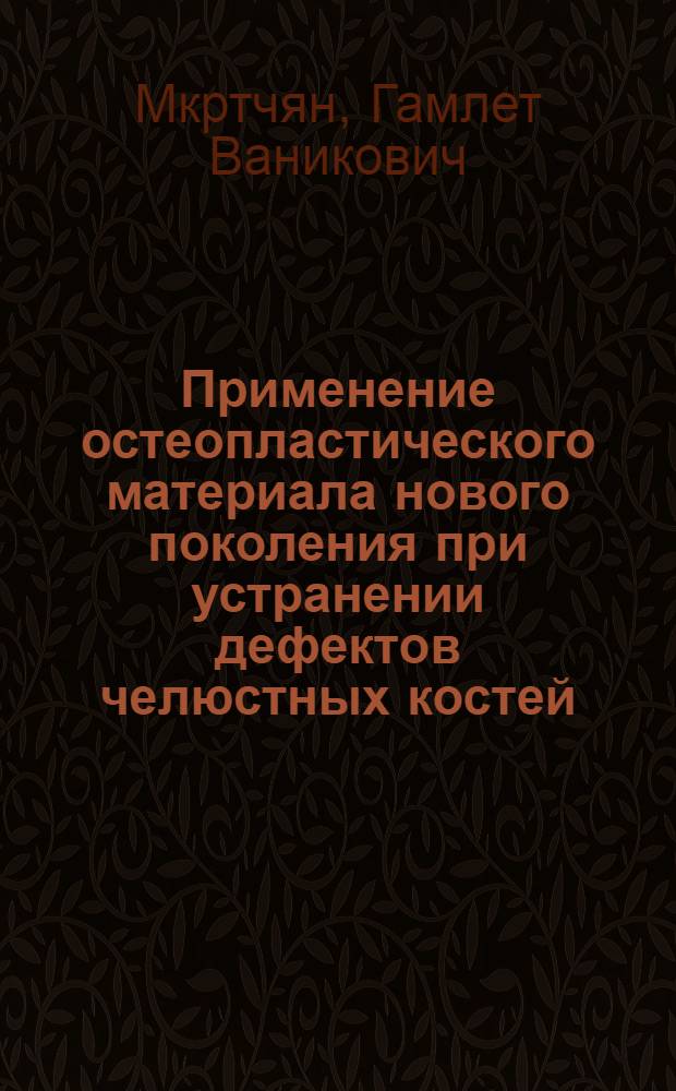 Применение остеопластического материала нового поколения при устранении дефектов челюстных костей : (экспериментально-клиническое исследование) : автореф. дис. на соиск. учен. степ. к. м. н. : специальность 14.01.14 <Стоматология>