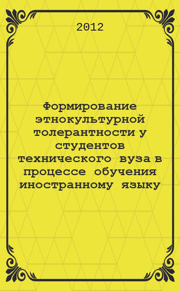 Формирование этнокультурной толерантности у студентов технического вуза в процессе обучения иностранному языку : автореф. дис. на соиск. учен. степ. к. п. н. : специальность 13.00.08 <Теория и методика профессионального образования>