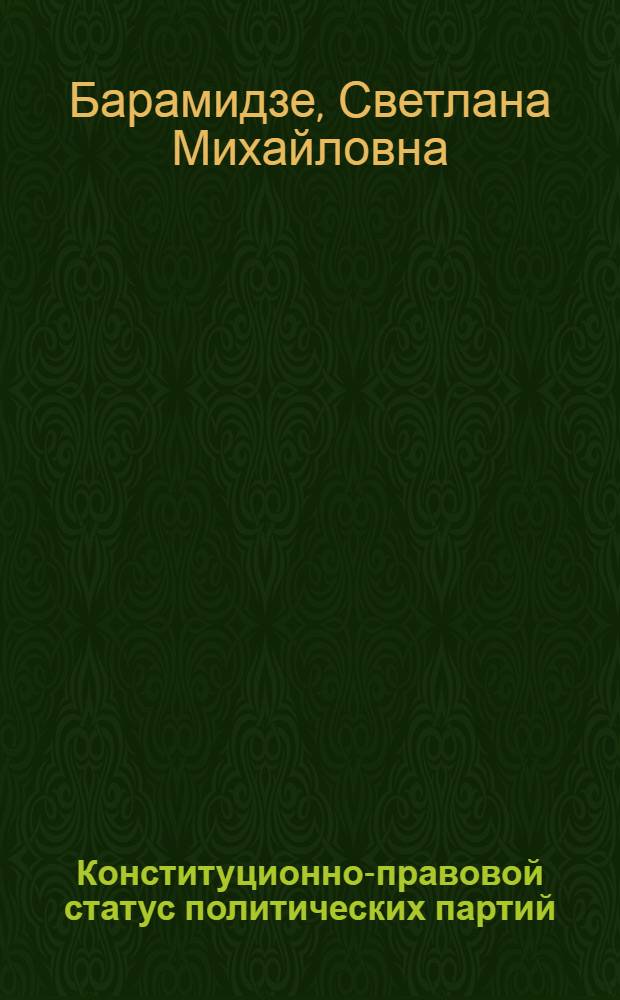 Конституционно-правовой статус политических партий: законодательное регулирование и его развитие : автореф. дис. на соиск. учен. степ. к. ю. н. : специальность 12.00.02 <Конституционное право; муниципальное право>