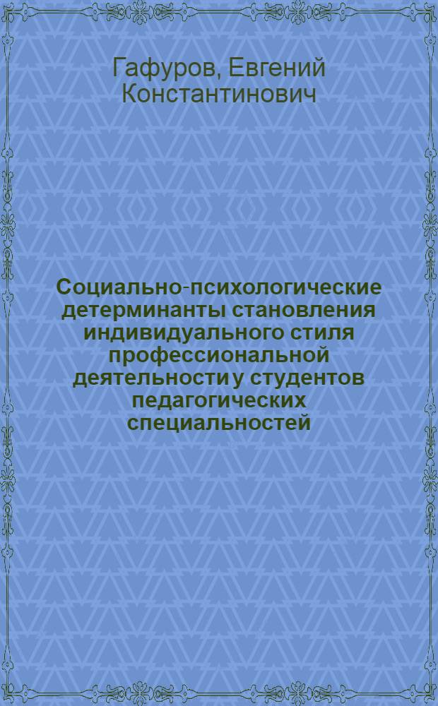Социально-психологические детерминанты становления индивидуального стиля профессиональной деятельности у студентов педагогических специальностей : автореф. дис. на соиск. учен. степ. к. психол. н. : специальность 19.00.05 <Социальная психология>