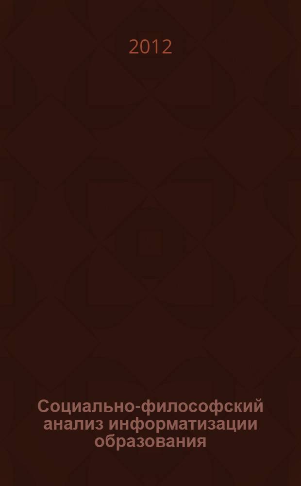 Социально-философский анализ информатизации образования : автореф. дис. на соиск. учен. степ. к. филос. н. : специальность 09.00.11 <Социальная философия>