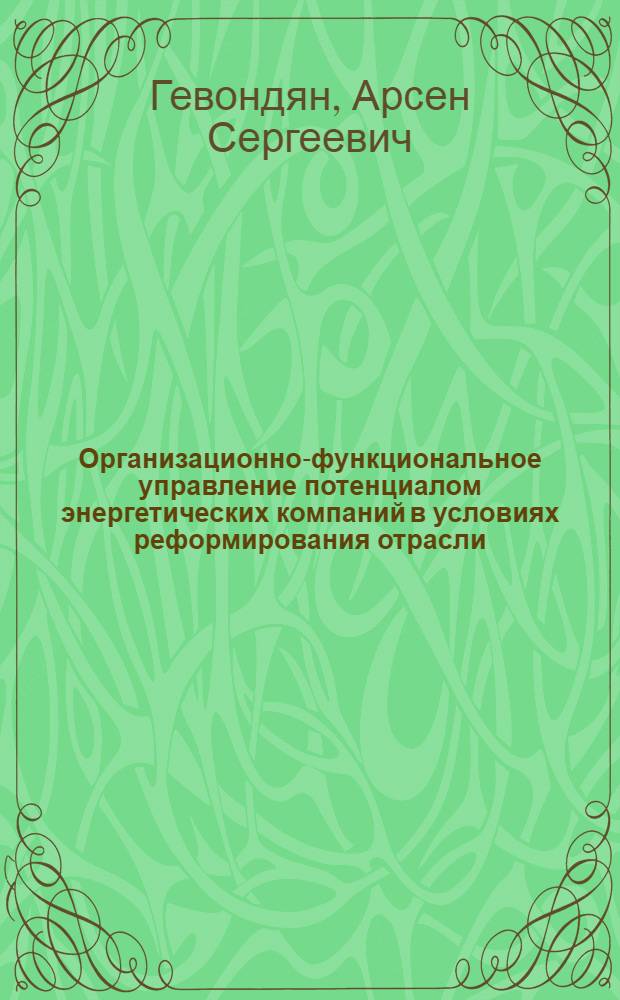 Организационно-функциональное управление потенциалом энергетических компаний в условиях реформирования отрасли : автореф. дис. на соиск. учен. степ. к. э. н. : специальность 08.00.05 <Экономика и управление народным хозяйством по отраслям и сферам деятельности>