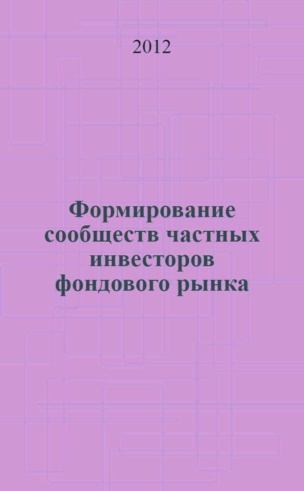 Формирование сообществ частных инвесторов фондового рынка : автореф. дис. на соиск. учен. степ. к. социол. н. : специальность 22.00.03 <Экономическая социология и демография>