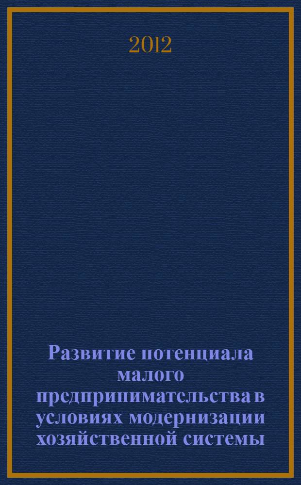 Развитие потенциала малого предпринимательства в условиях модернизации хозяйственной системы : автореф. дис. на соиск. учен. степ. к. э. н. : специальность 08.00.05 <Экономика и управление народным хозяйством по отраслям и сферам деятельности>