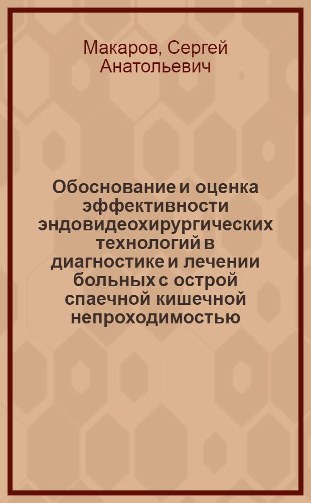Обоснование и оценка эффективности эндовидеохирургических технологий в диагностике и лечении больных с острой спаечной кишечной непроходимостью : автореф. дис. на соиск. учен. степ. к. м. н. : специальность 14.01.17 <Хирургия>