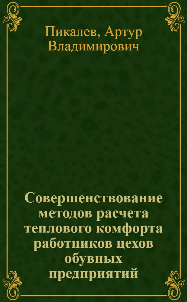 Совершенствование методов расчета теплового комфорта работников цехов обувных предприятий : автореф. дис. на соиск. учен. степ. к. т. н. : специальность 05.19.05 <Технология кожи, меха, обувных и кожевенно-галантерейных изделий>