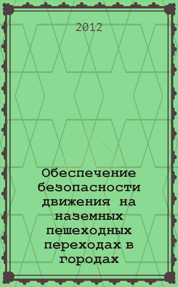 Обеспечение безопасности движения на наземных пешеходных переходах в городах : автореф. дис. на соиск. учен. степ. к. т. н. : специальность 05.22.10 <Эксплуатация автомобильного транспорта>