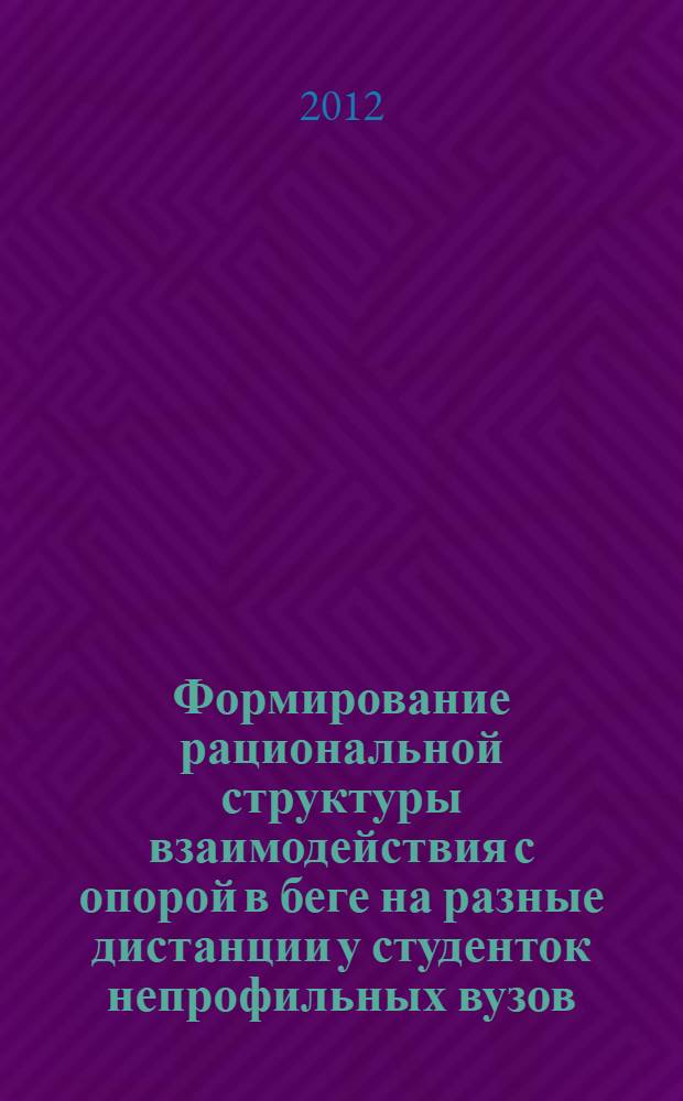 Формирование рациональной структуры взаимодействия с опорой в беге на разные дистанции у студенток непрофильных вузов : автореф. дис. на соиск. учен. степ. к. п. н. : специальность 13.00.04 <Теория и методика физического воспитания, спортивной тренировки, оздоровительной и адаптивной физической культуры>