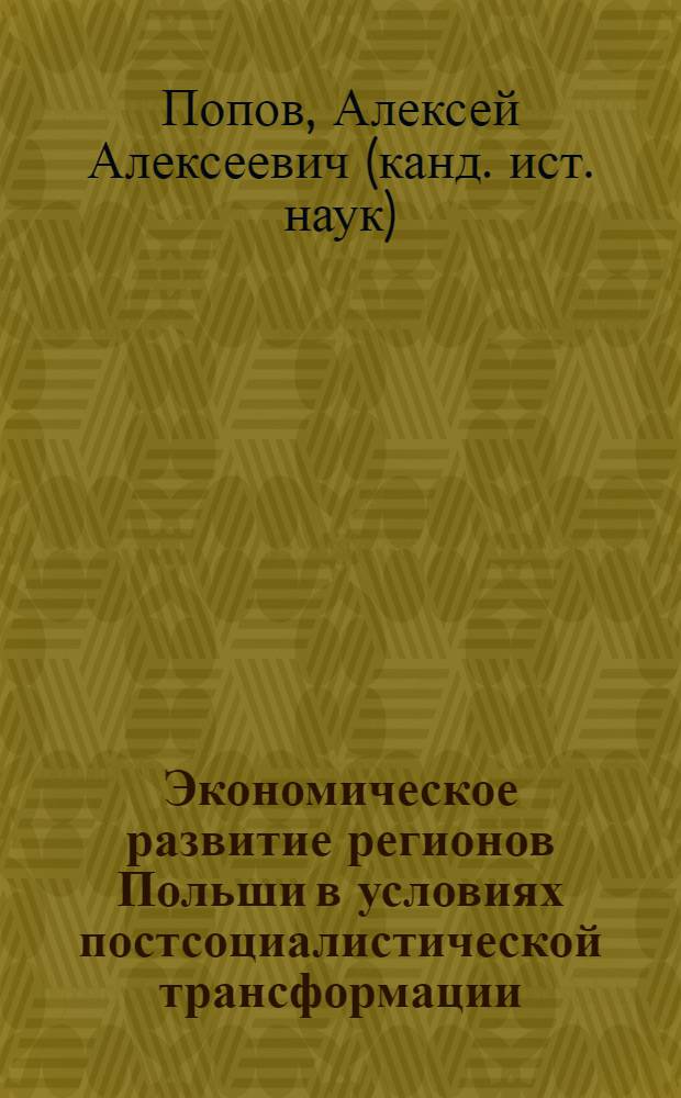 Экономическое развитие регионов Польши в условиях постсоциалистической трансформации (1989-2007 гг.) : автореф. дис. на соиск. учен. степ. к. ист. н. : специальность 07.00.03 <Всеобщая история соответствующего периода>