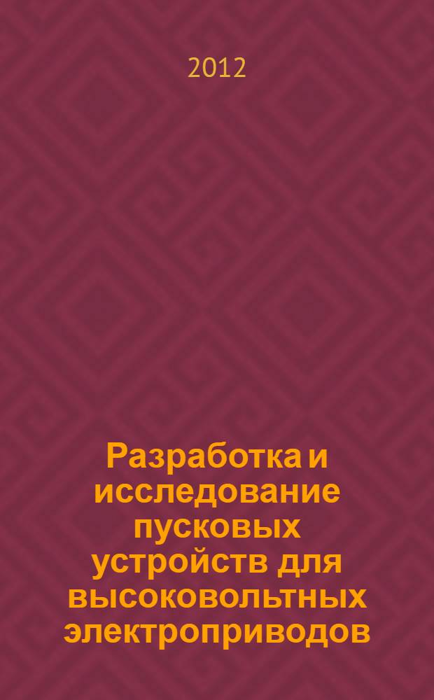 Разработка и исследование пусковых устройств для высоковольтных электроприводов : автореф. дис. на соиск. учен. степ. к. т. н. : специальность 05.09.03 <Электротехнические комплексы и системы>