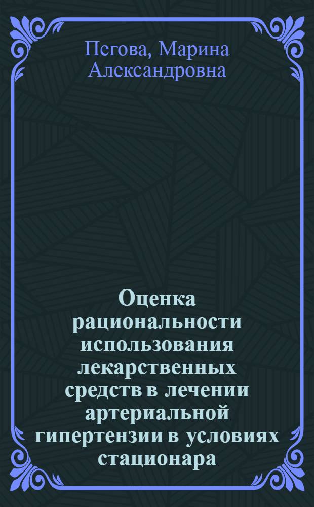 Оценка рациональности использования лекарственных средств в лечении артериальной гипертензии в условиях стационара : (на примере Нижегородской области) : автореф. дис. на соиск. учен. степ. к. фарм. н. : специальность 14.04.03 <Организация фармацевтического дела>