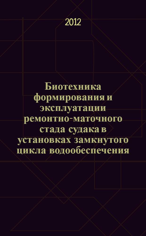 Биотехника формирования и эксплуатации ремонтно-маточного стада судака в установках замкнутого цикла водообеспечения : автореф. дис. на соиск. учен. степ. к. б. н. : специальность 03.02.06 <Ихтиология>
