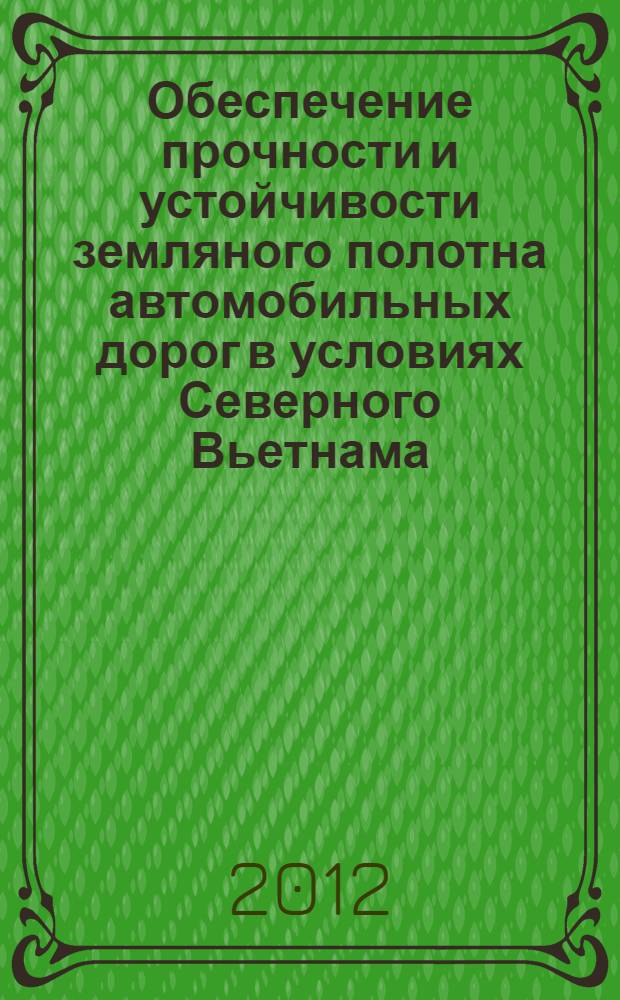 Обеспечение прочности и устойчивости земляного полотна автомобильных дорог в условиях Северного Вьетнама : автореф. дис. на соиск. учен. степ. к. т. н. : специальность 05.23.11 <Проектирование и строительство дорог, метрополитенов, аэродромов, мостов и транспортных тоннелей>