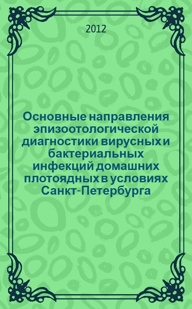 Основные направления эпизоотологической диагностики вирусных и бактериальных инфекций домашних плотоядных в условиях Санкт-Петербурга : автореф. дис. на соиск. учен. степ. к. вет. н. : специальность 06.02.02 <Ветеринарная микробиология, вирусология, эпизоотология, микология с микотоксикологией и иммунология>