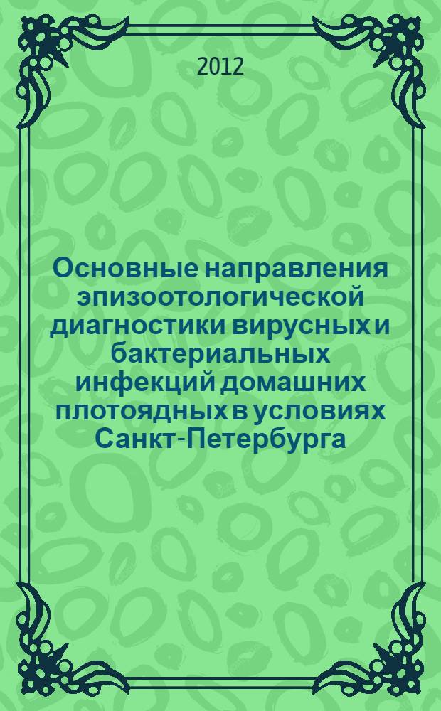 Основные направления эпизоотологической диагностики вирусных и бактериальных инфекций домашних плотоядных в условиях Санкт-Петербурга : автореф. дис. на соиск. учен. степ. к. вет. н. : специальность 06.02.02 <Ветеринарная микробиология, вирусология, эпизоотология, микология с микотоксикологией и иммунология>