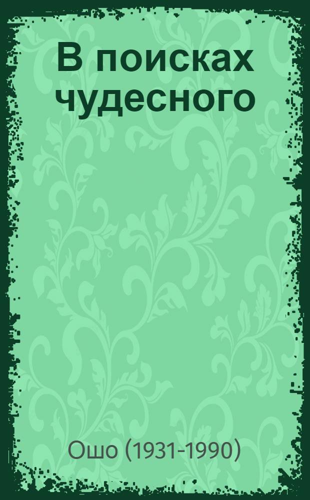 В поисках чудесного : Чакры, кундалини и семь тел
