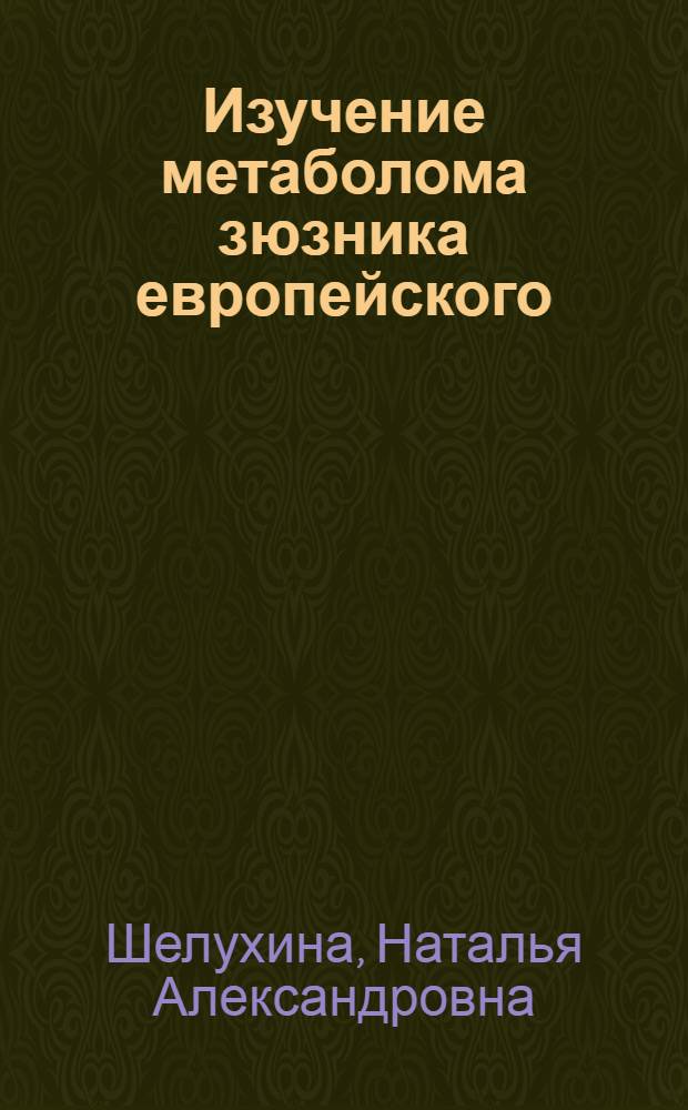 Изучение метаболома зюзника европейского (Lycopus europaeus L.) и разработка субстанции тиреотропного действия : автореф. дис. на соиск. учен. степ. к. фарм. н. : специальность 14.04.02 <Фармацевтическая химия, фармакогнозия>