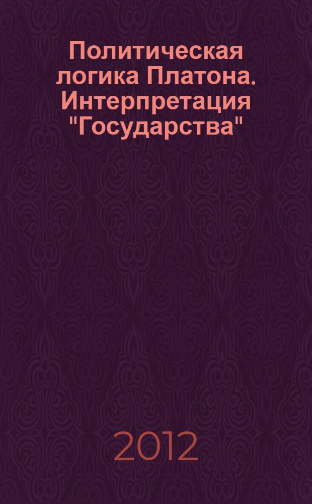 Политическая логика Платона. Интерпретация "Государства" : автореф. дис. на соиск. учен. степ. к. филос. н. : специальность 09.00.03 <История философии>